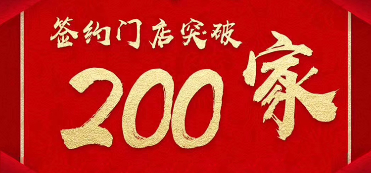 从1到200家，慢姑娘可以骄傲的说“我做到了”！